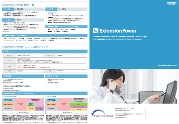 Extension Power 製品資料