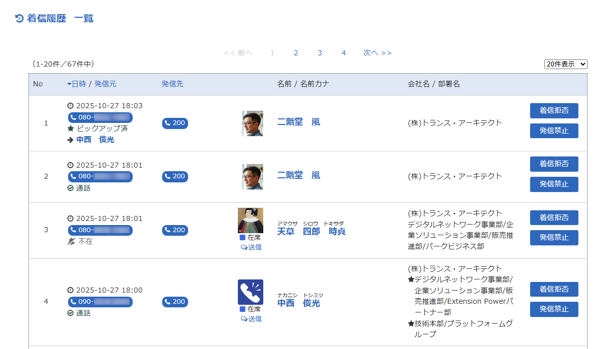 Extension Power 発着信履歴