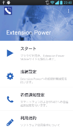 Extension Power Androidアプリ メニュー