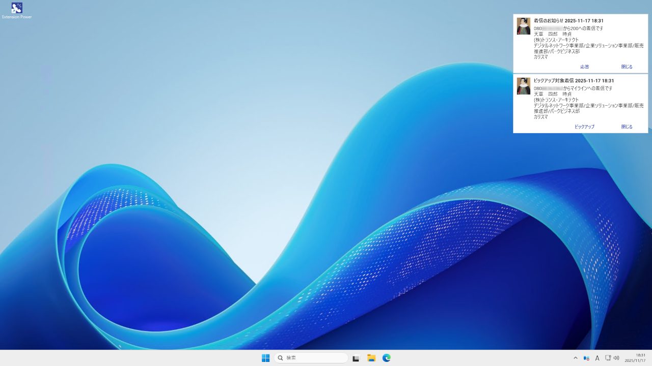 Extension Power デスクトップアプリ 着信ポップアップ通知