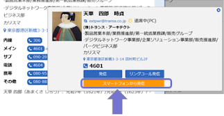 PCを使用してスマートフォンで発信