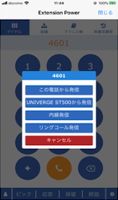 PCを使用してスマートフォンで発信