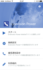 Extension Power iPhoneアプリ メニュー