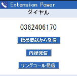 Extension Power ガラケー ダイヤル