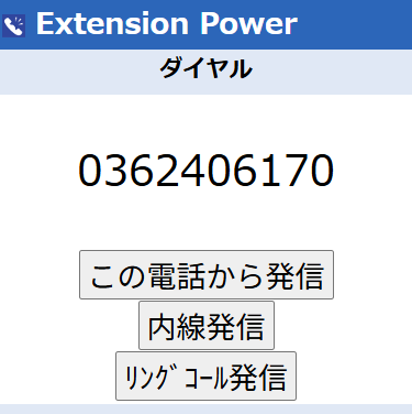 Extension Power ガラケー ダイヤル