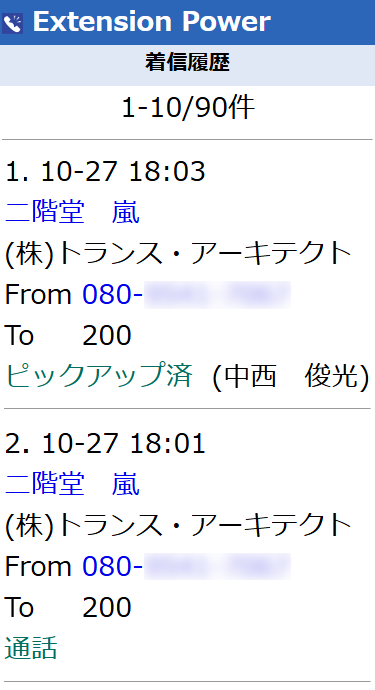 Extension Power ガラケー 発着信履歴