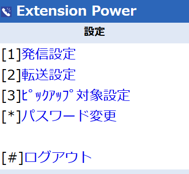Extension Power ガラケー 各種設定