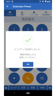 コールピックアップ機能、代表電話着信通知機能