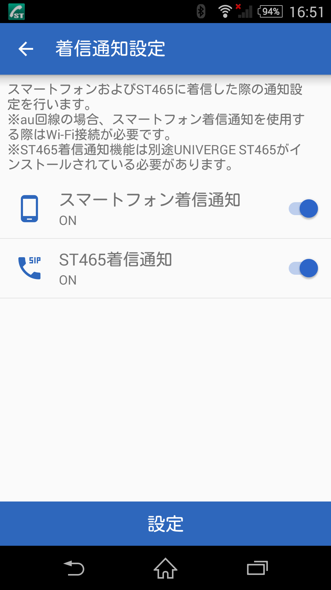 Extension Power Androidアプリ 着信通知設定画面