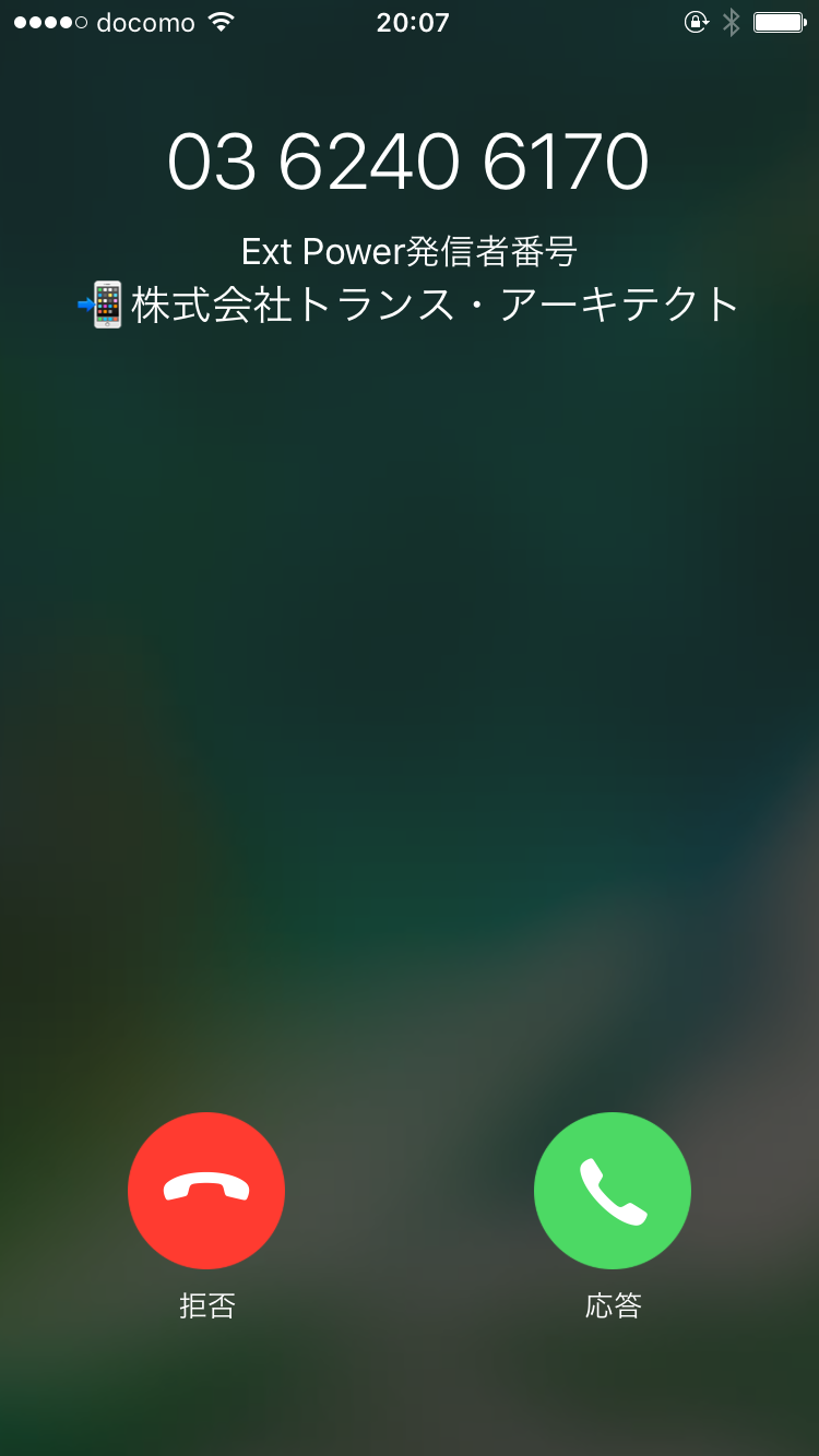 Extension Power iOS 着信ID同期を使用した場合の外線着信画面