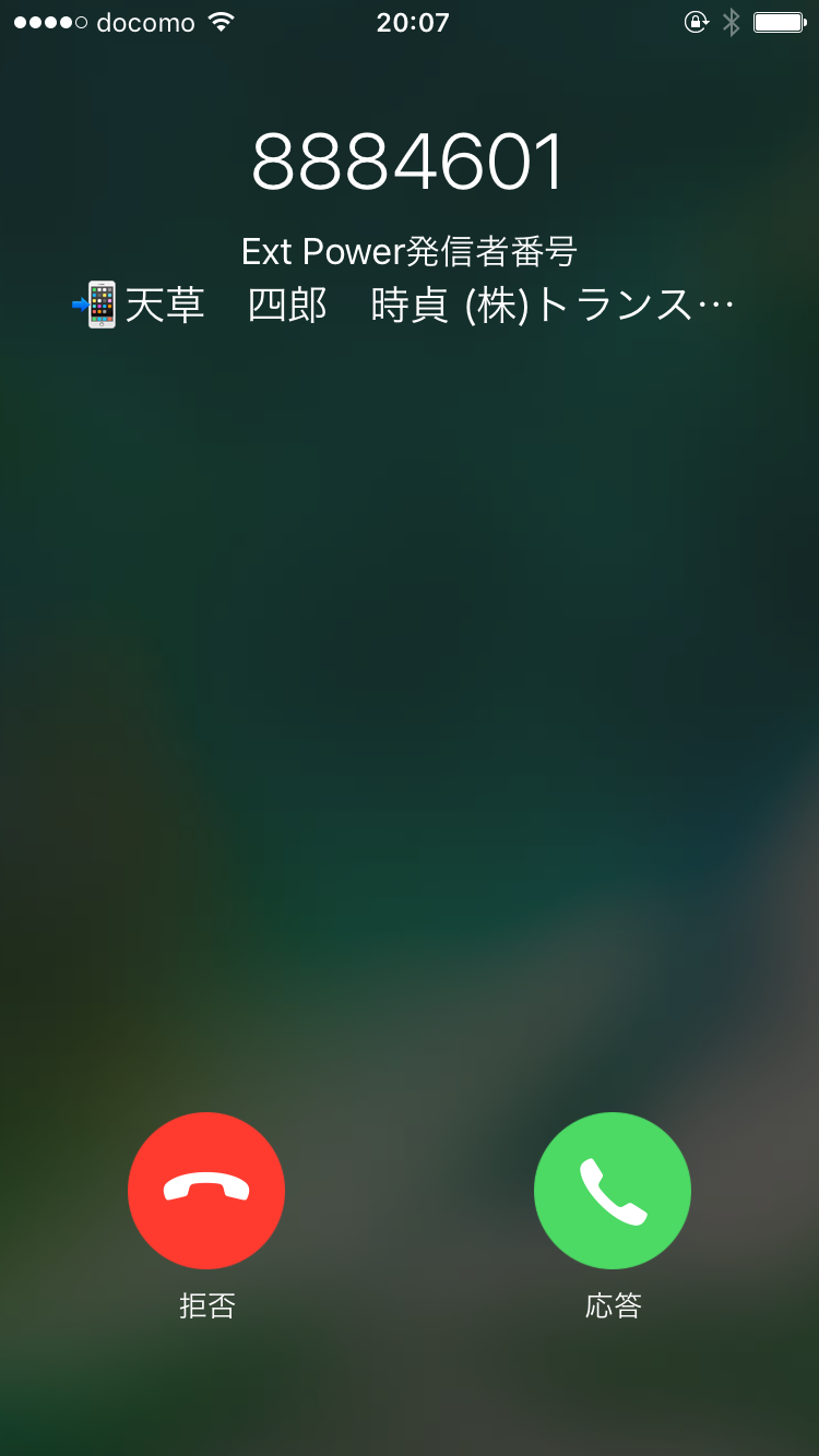 Extension Power iOS 着信ID同期を使用した場合のFMC内線着信画面