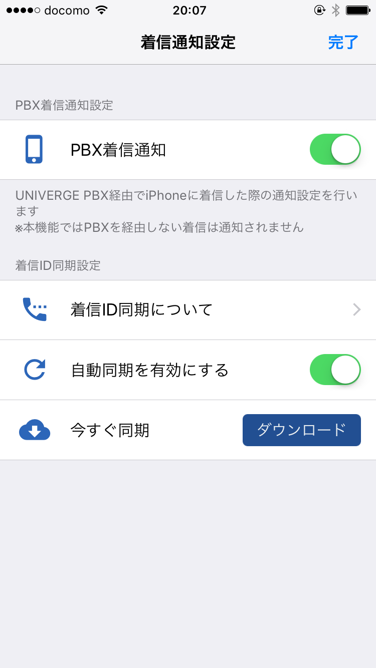 Extension Power 着信ID同期設定画面