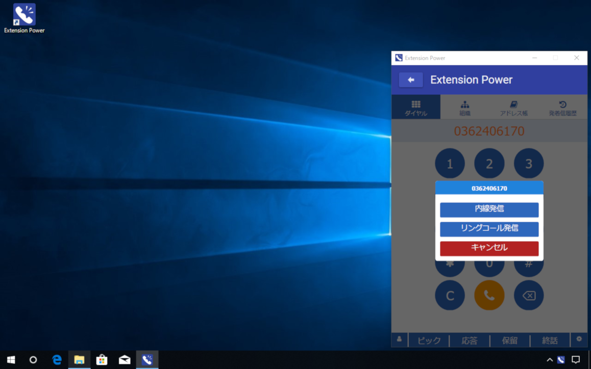 Extension Power デスクトップアプリ 内線発信画面