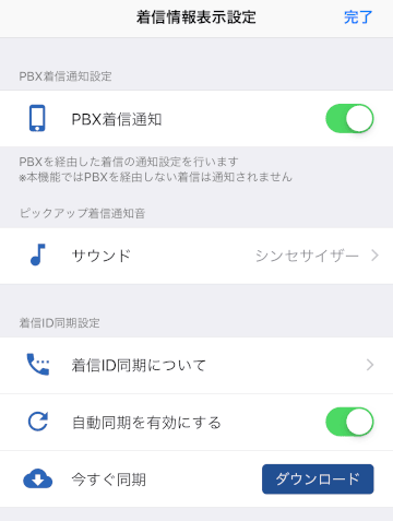 Extension Power iPhone 着信情報表示設定
