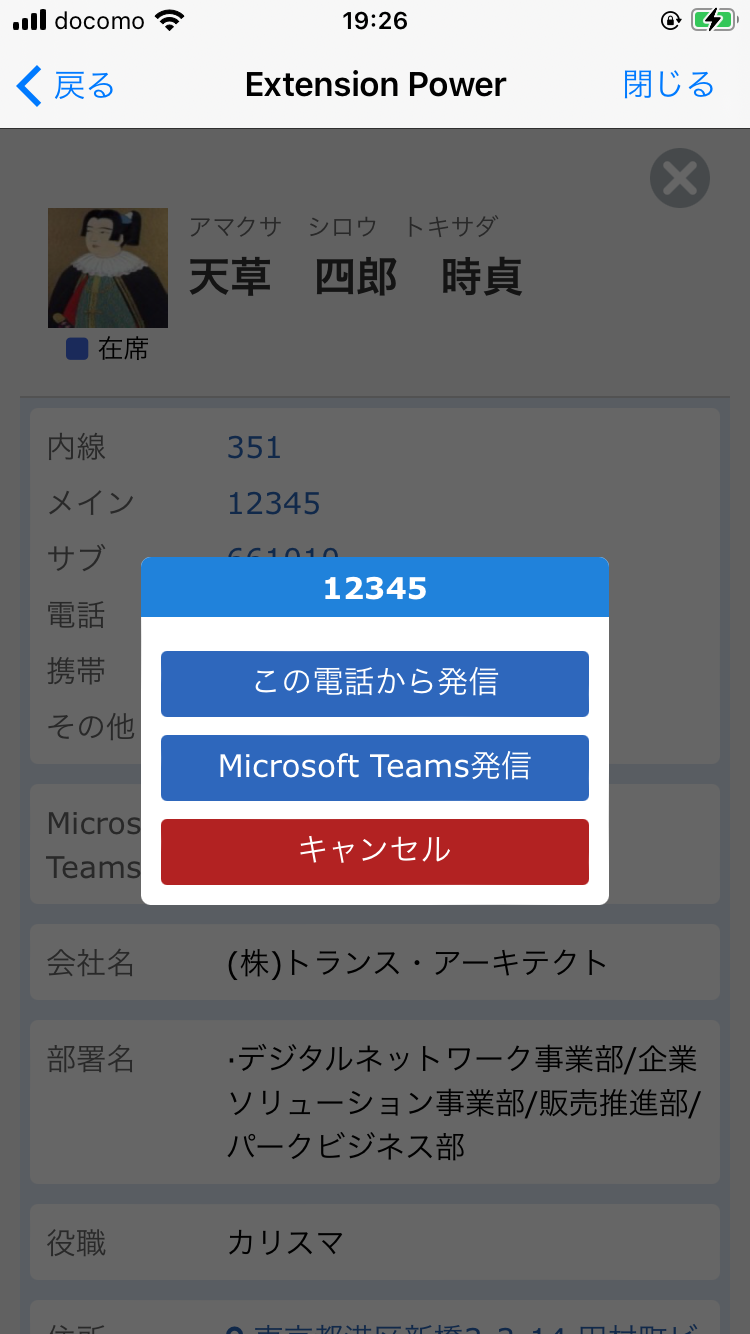 Microsoft Teams連携スマホ画面イメージ