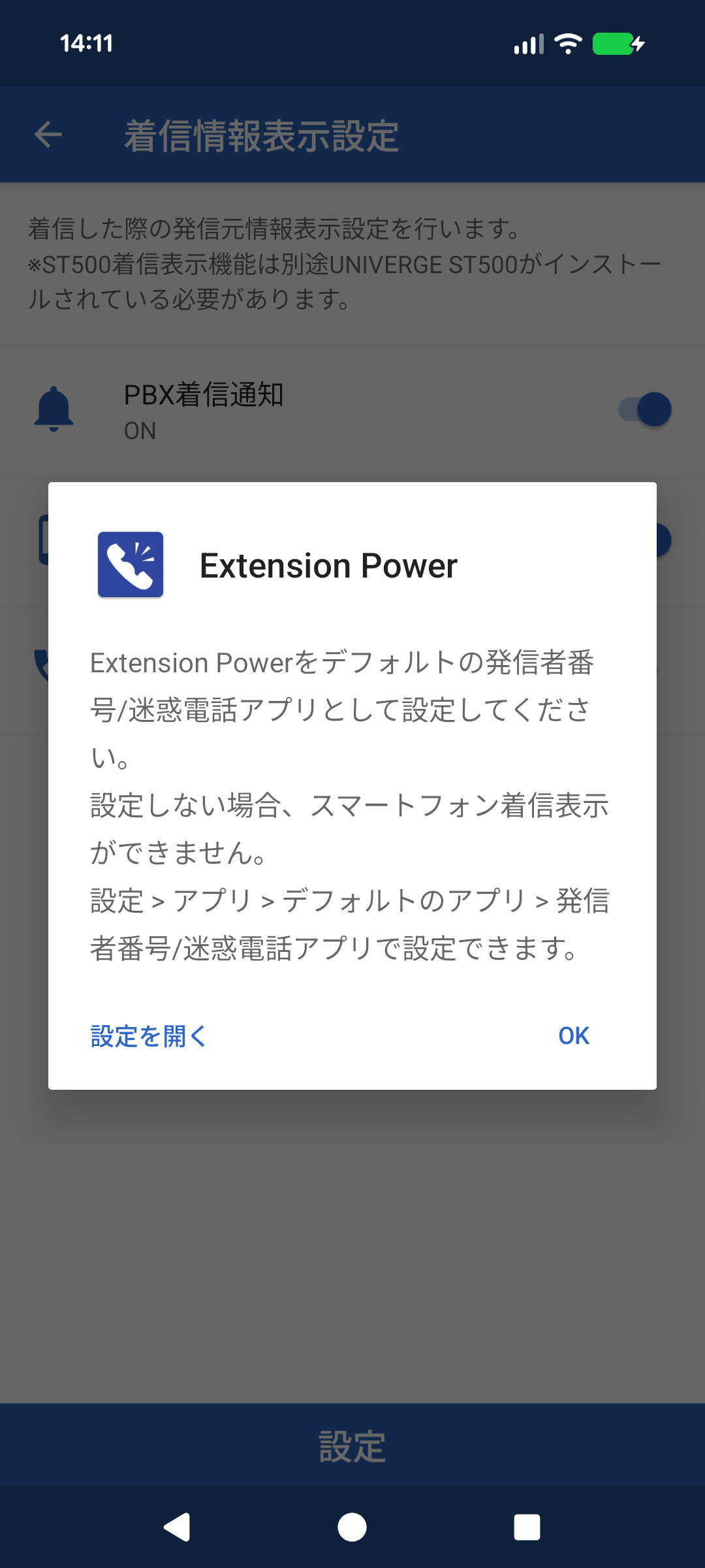 Android デフォルトのアプリ→発信者番号/迷惑電話アプリ登録手順2