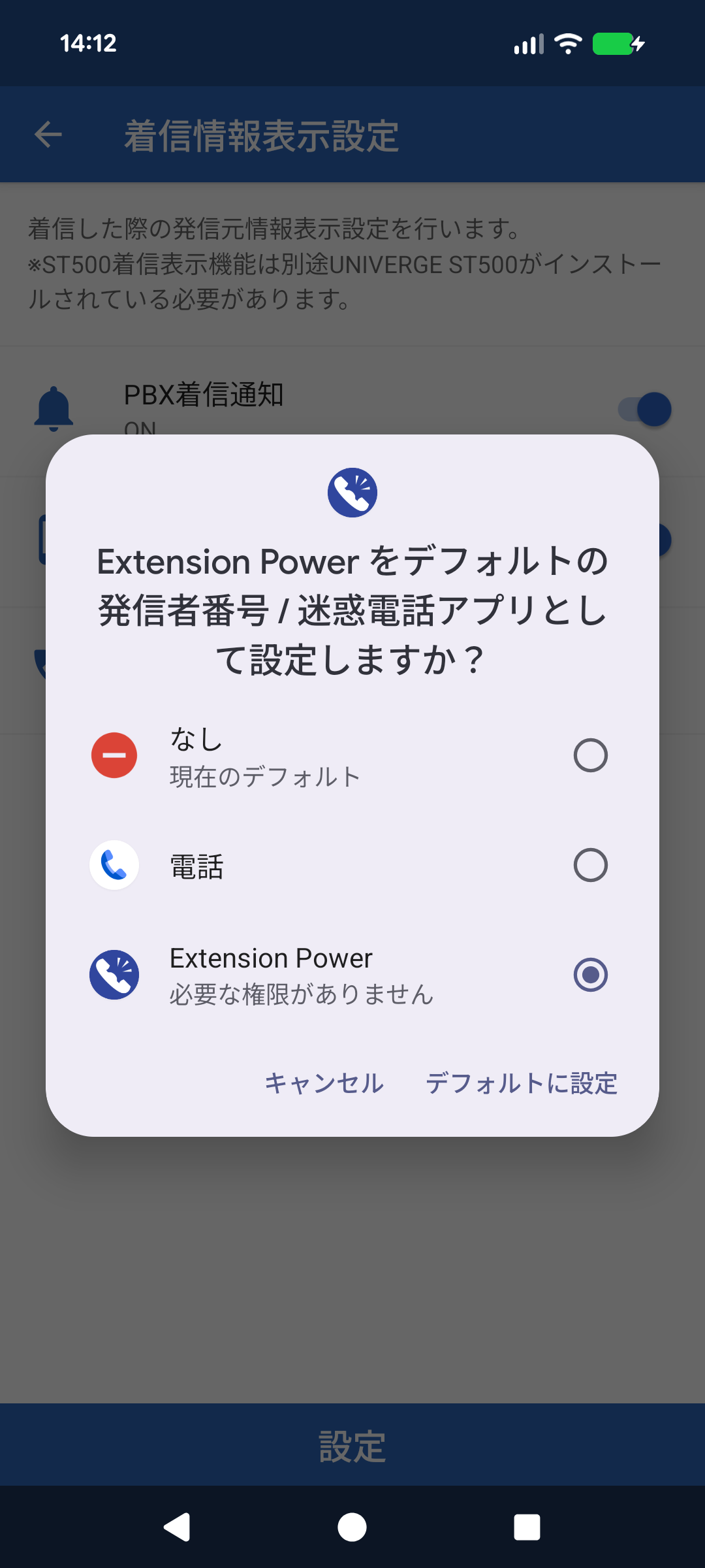 Android デフォルトのアプリ→発信者番号/迷惑電話アプリ登録手順3